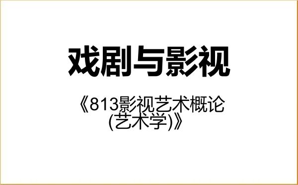 【初试】2027年山东工艺美术学院135400戏剧与影视《813影视艺术概论(艺术学)》考研精品资料