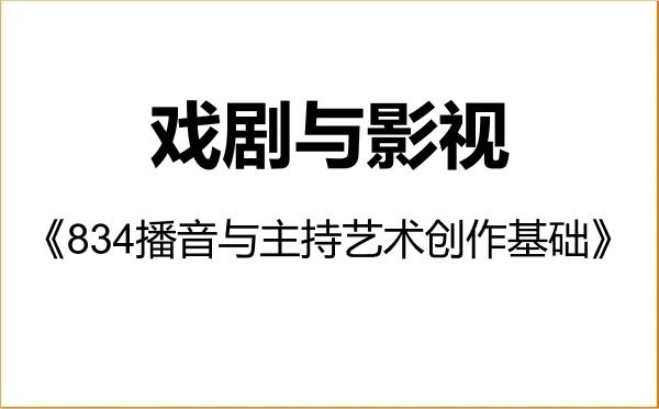 【初试】2027年山东艺术学院135400戏剧与影视《834播音与主持艺术创作基础》考研精品资料