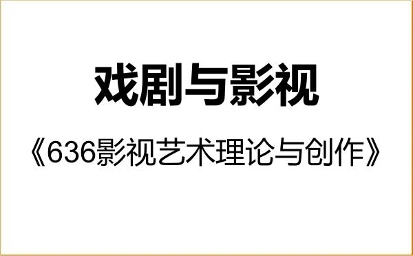 【初试】2027年上海交通大学135400戏剧与影视《636影视艺术理论与创作》考研精品资料 【初试】2027年上海交通大学135400戏剧与影视《636影视艺术理论与创作》考研精品资料