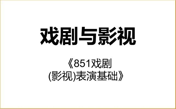 【初试】2027年上海戏剧学院135400戏剧与影视《851戏剧(影视)表演基础》考研精品资料 【初试】2027年上海戏剧学院135400戏剧与影视《851戏剧(影视)表演基础》考研精品资料