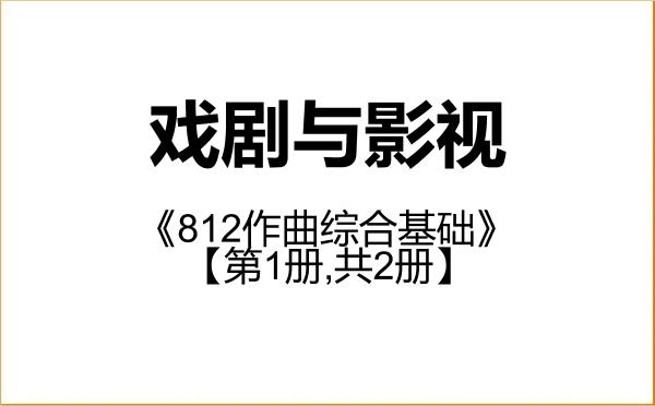 【初试】2027年上海音乐学院135400戏剧与影视《812作曲综合基础》考研精品资料【第1册,共2册】