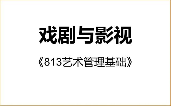 【初试】2027年上海音乐学院135400戏剧与影视《813艺术管理基础》考研精品资料 【初试】2027年上海音乐学院135400戏剧与影视《813艺术管理基础》考研精品资料