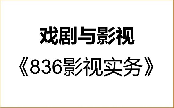 【初试】2027年四川外国语大学135400戏剧与影视《836影视实务》考研精品资料 【初试】2027年四川外国语大学135400戏剧与影视《836影视实务》考研精品资料