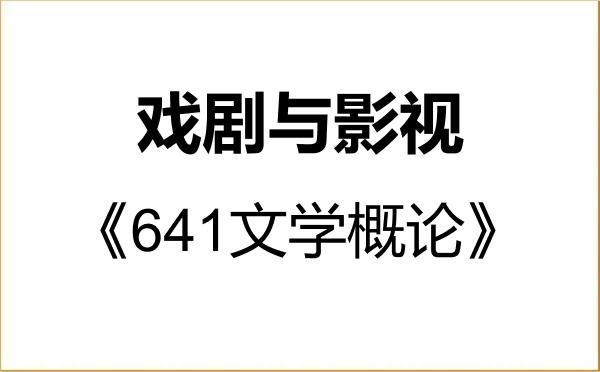 【初试】2027年同济大学135400戏剧与影视《641文学概论》考研精品资料