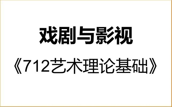 【初试】2027年西北民族大学135400戏剧与影视《712艺术理论基础》考研精品资料 【初试】2027年西北民族大学135400戏剧与影视《712艺术理论基础》考研精品资料