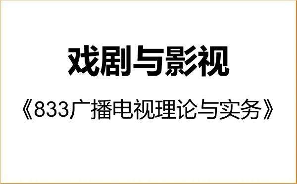 【初试】2027年西北民族大学135400戏剧与影视《833广播电视理论与实务》考研精品资料 【初试】2027年西北民族大学135400戏剧与影视《833广播电视理论与实务》考研精品资料