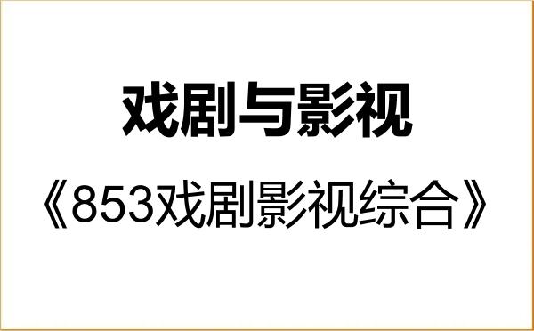 【初试】2027年西南石油大学135400戏剧与影视《853戏剧影视综合》考研精品资料 【初试】2027年西南石油大学135400戏剧与影视《853戏剧影视综合》考研精品资料