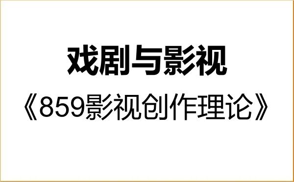 【初试】2027年新疆艺术学院135400戏剧与影视《859影视创作理论》考研精品资料 【初试】2027年新疆艺术学院135400戏剧与影视《859影视创作理论》考研精品资料