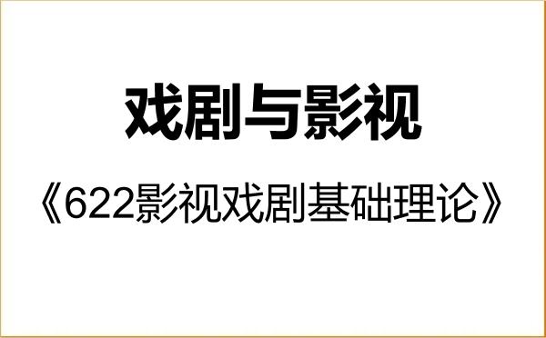 【初试】2027年郑州大学135400戏剧与影视《622影视戏剧基础理论》考研精品资料 【初试】2027年郑州大学135400戏剧与影视《622影视戏剧基础理论》考研精品资料