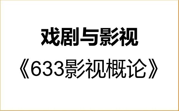【初试】2027年中国美术学院135400戏剧与影视《633影视概论》考研精品资料 【初试】2027年中国美术学院135400戏剧与影视《633影视概论》考研精品资料