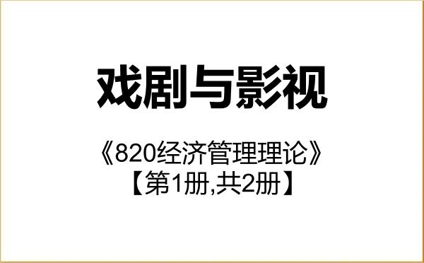【初试】2027年中央戏剧学院135400戏剧与影视《820经济管理理论》考研精品资料【第1册,共2册】 【初试】2027年中央戏剧学院135400戏剧与影视《820经济管理理论》考研精品资料【第1册,共2册】