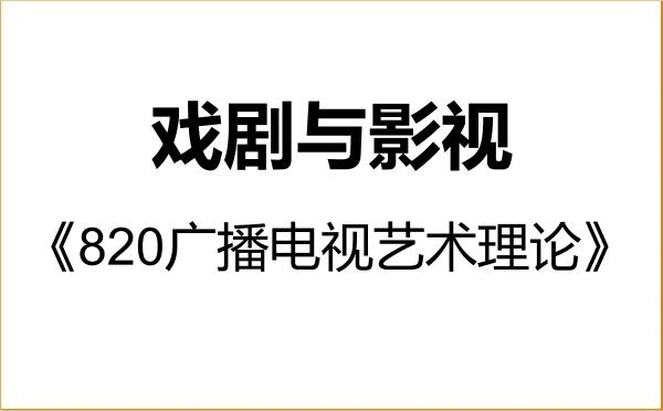 【初试】2027年重庆邮电大学135400戏剧与影视《820广播电视艺术理论》考研精品资料 【初试】2027年重庆邮电大学135400戏剧与影视《820广播电视艺术理论》考研精品资料
