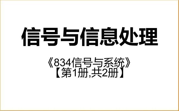 【初试】2027年武汉工程大学081002信号与信息处理《834信号与系统》考研精品资料【第1册,共2册】 【初试】2027年武汉工程大学081002信号与信息处理《834信号与系统》考研精品资料【第1册,共2册】