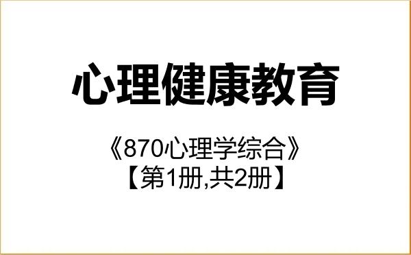 【初试】2027年北京工业大学045116心理健康教育《870心理学综合》考研精品资料【第1册,共2册】 【初试】2027年北京工业大学045116心理健康教育《870心理学综合》考研精品资料【第1册,共2册】
