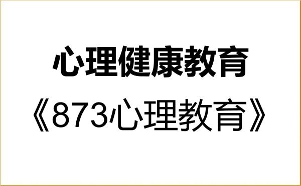 【初试】2027年哈尔滨师范大学045116心理健康教育《873心理教育》考研精品资料 【初试】2027年哈尔滨师范大学045116心理健康教育《873心理教育》考研精品资料