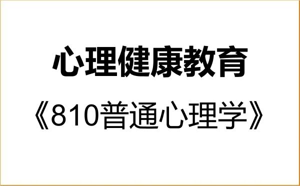【初试】2027年河北北方学院045116心理健康教育《810普通心理学》考研精品资料 【初试】2027年河北北方学院045116心理健康教育《810普通心理学》考研精品资料