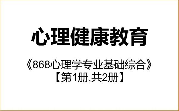 【初试】2027年华南师范大学045116心理健康教育《868心理学专业基础综合》考研精品资料【第1册,共2册】