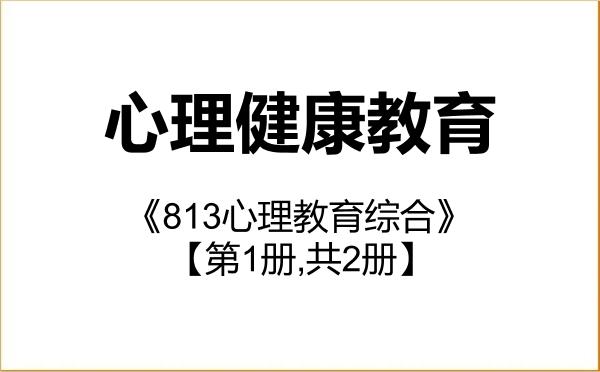 【初试】2027年吉首大学045116心理健康教育《813心理教育综合》考研精品资料【第1册,共2册】