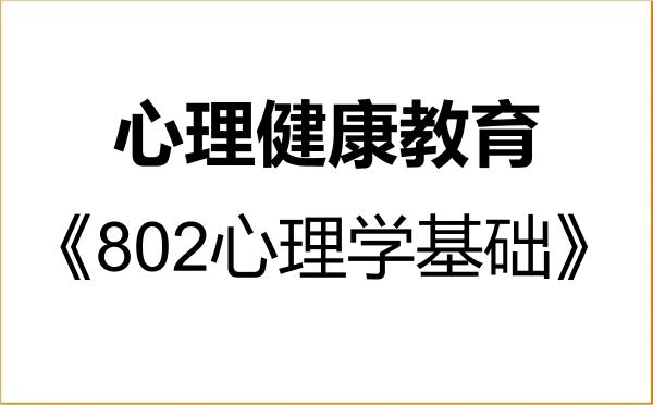【初试】2027年绵阳师范学院045116心理健康教育《802心理学基础》考研精品资料