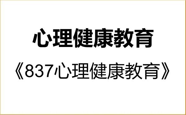 【初试】2027年齐齐哈尔大学045116心理健康教育《837心理健康教育》考研精品资料 【初试】2027年齐齐哈尔大学045116心理健康教育《837心理健康教育》考研精品资料