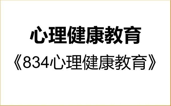 【初试】2027年上饶师范学院045116心理健康教育《834心理健康教育》考研精品资料 【初试】2027年上饶师范学院045116心理健康教育《834心理健康教育》考研精品资料