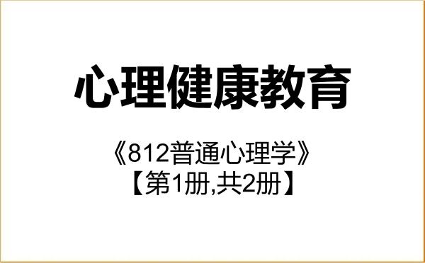 【初试】2027年西北民族大学045116心理健康教育《812普通心理学》考研精品资料【第1册,共2册】
