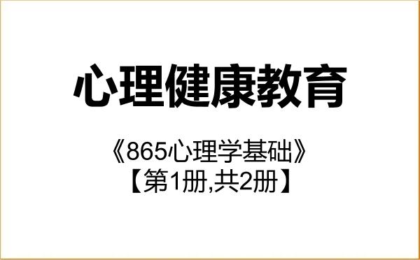 【初试】2027年新疆师范大学045116心理健康教育《865心理学基础》考研精品资料【第1册,共2册】 【初试】2027年新疆师范大学045116心理健康教育《865心理学基础》考研精品资料【第1册,共2册】