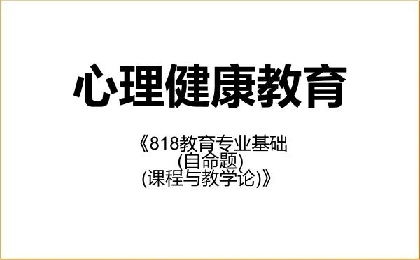 【初试】2027年中南民族大学045116心理健康教育《818教育专业基础(自命题)(课程与教学论)》考研精品资料 【初试】2027年中南民族大学045116心理健康教育《818教育专业基础(自命题)(课程与教学论)》考研精品资料