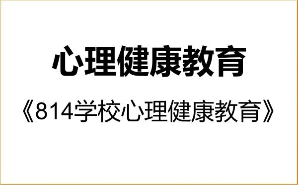 【初试】2027年重庆师范大学045116心理健康教育《814学校心理健康教育》考研精品资料