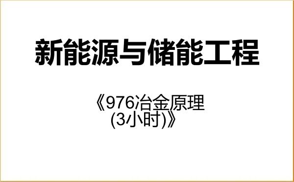 【初试】2027年中南大学089901新能源与储能工程《976冶金原理(3小时)》考研精品资料 【初试】2027年中南大学089901新能源与储能工程《976冶金原理(3小时)》考研精品资料