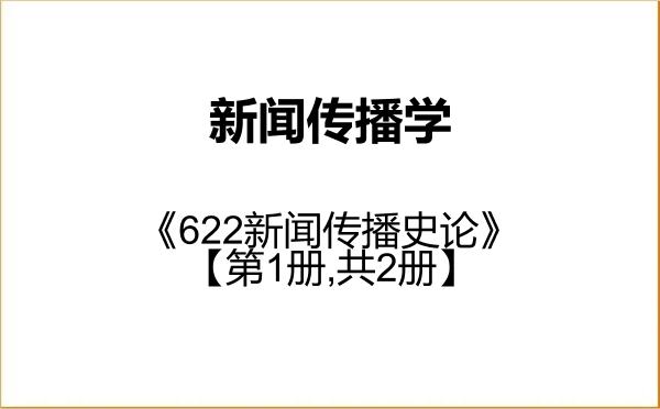 【初试】2027年安徽大学050300新闻传播学《622新闻传播史论》考研精品资料【第1册,共2册】 【初试】2027年安徽大学050300新闻传播学《622新闻传播史论》考研精品资料【第1册,共2册】