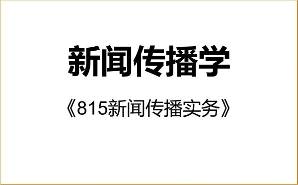 【初试】2027年安徽大学050300新闻传播学《815新闻传播实务》考研精品资料 【初试】2027年安徽大学050300新闻传播学《815新闻传播实务》考研精品资料