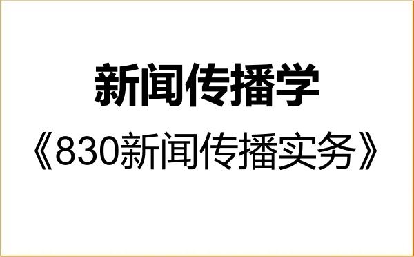 【初试】2027年北京印刷学院050300新闻传播学《830新闻传播实务》考研精品资料 【初试】2027年北京印刷学院050300新闻传播学《830新闻传播实务》考研精品资料