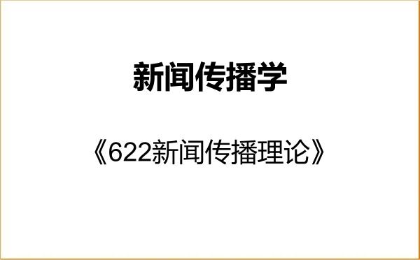 【初试】2027年渤海大学050300新闻传播学《622新闻传播理论》考研精品资料 【初试】2027年渤海大学050300新闻传播学《622新闻传播理论》考研精品资料