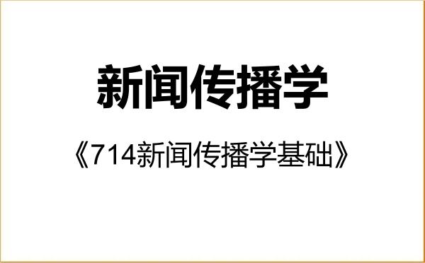 【初试】2027年复旦大学050300新闻传播学《714新闻传播学基础》考研精品资料 【初试】2027年复旦大学050300新闻传播学《714新闻传播学基础》考研精品资料