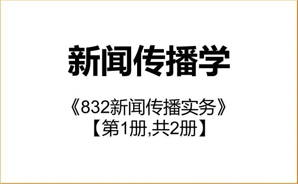 【初试】2027年复旦大学050300新闻传播学《832新闻传播实务》考研精品资料【第1册,共2册】 【初试】2027年复旦大学050300新闻传播学《832新闻传播实务》考研精品资料【第1册,共2册】