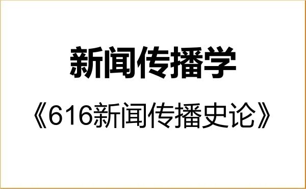 【初试】2027年赣南师范大学050300新闻传播学《616新闻传播史论》考研精品资料