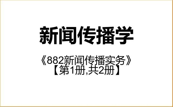 【初试】2027年国防大学050300新闻传播学《882新闻传播实务》考研精品资料【第1册,共2册】 【初试】2027年国防大学050300新闻传播学《882新闻传播实务》考研精品资料【第1册,共2册】