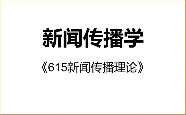 【初试】2027年湖南理工学院050300新闻传播学《615新闻传播理论》考研精品资料