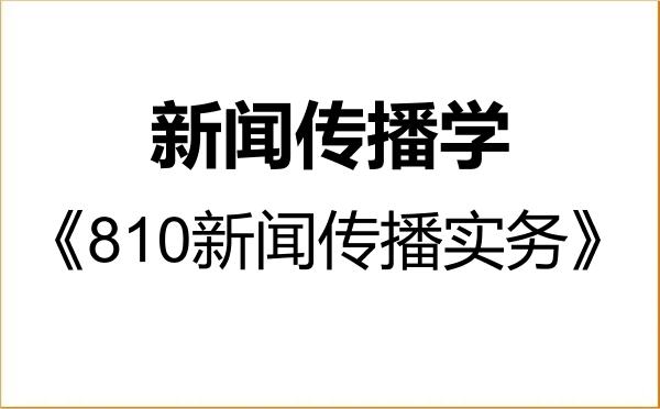 【初试】2027年华南师范大学050300新闻传播学《810新闻传播实务》考研精品资料 【初试】2027年华南师范大学050300新闻传播学《810新闻传播实务》考研精品资料