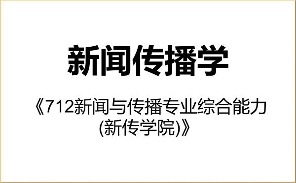 【初试】2027年华侨大学050300新闻传播学《712新闻与传播专业综合能力(新传学院)》考研精品资料