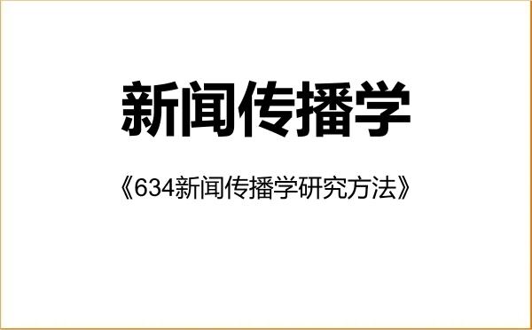 【初试】2027年吉林师范大学050300新闻传播学《634新闻传播学研究方法》考研精品资料 【初试】2027年吉林师范大学050300新闻传播学《634新闻传播学研究方法》考研精品资料
