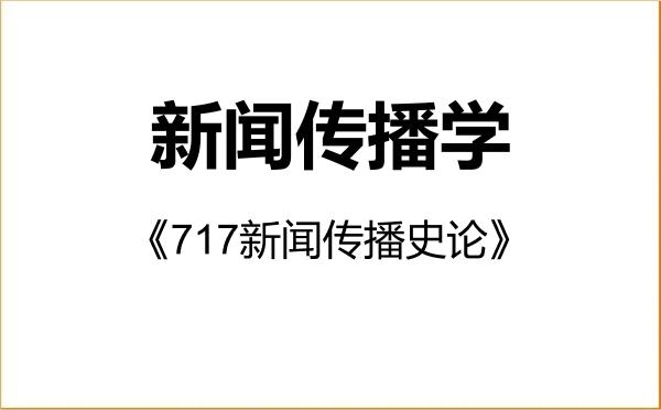【初试】2027年宁夏大学050300新闻传播学《717新闻传播史论》考研精品资料 【初试】2027年宁夏大学050300新闻传播学《717新闻传播史论》考研精品资料