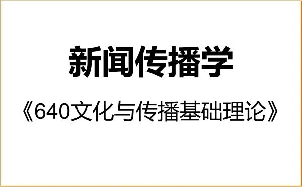 【初试】2027年上海交通大学050300新闻传播学《640文化与传播基础理论》考研精品资料 【初试】2027年上海交通大学050300新闻传播学《640文化与传播基础理论》考研精品资料