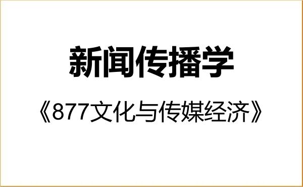 【初试】2027年上海交通大学050300新闻传播学《877文化与传媒经济》考研精品资料 【初试】2027年上海交通大学050300新闻传播学《877文化与传媒经济》考研精品资料