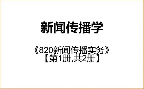 【初试】2027年西藏民族大学050300新闻传播学《820新闻传播实务》考研精品资料【第1册,共2册】 【初试】2027年西藏民族大学050300新闻传播学《820新闻传播实务》考研精品资料【第1册,共2册】