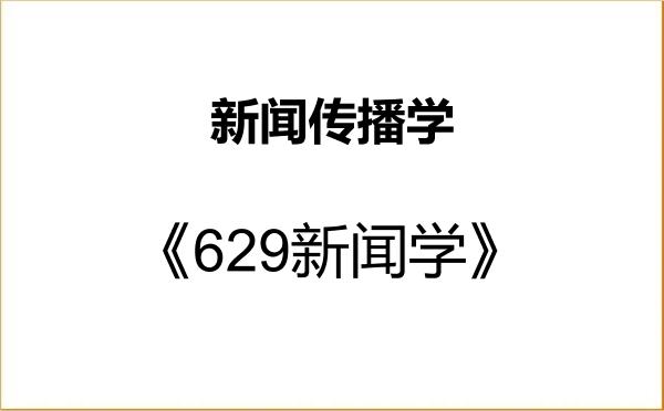 【初试】2027年西南大学050300新闻传播学《629新闻学》考研精品资料