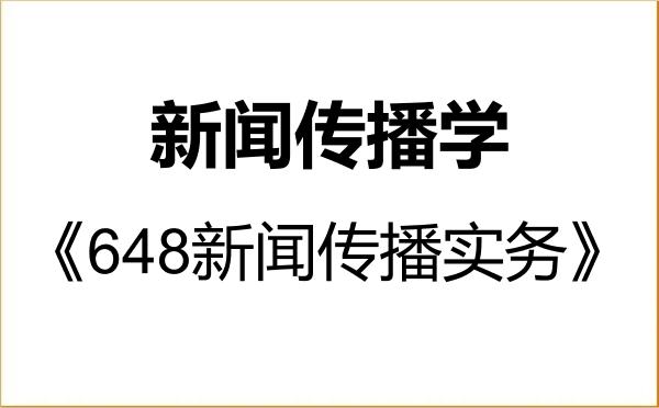 【初试】2027年西南交通大学050300新闻传播学《648新闻传播实务》考研精品资料