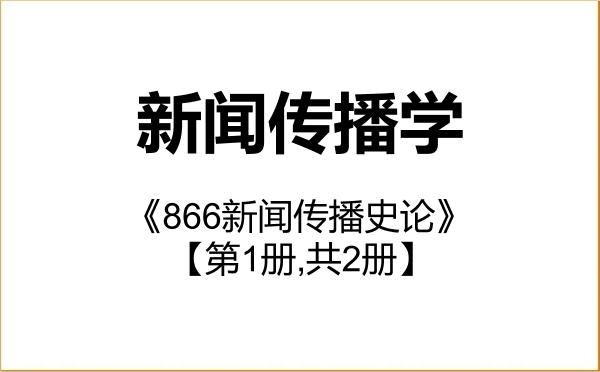 【初试】2027年西南交通大学050300新闻传播学《866新闻传播史论》考研精品资料【第1册,共2册】