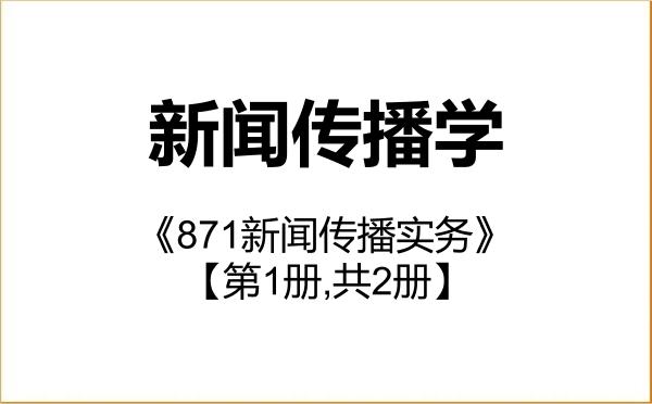 【初试】2027年浙江传媒学院050300新闻传播学《871新闻传播实务》考研精品资料【第1册,共2册】